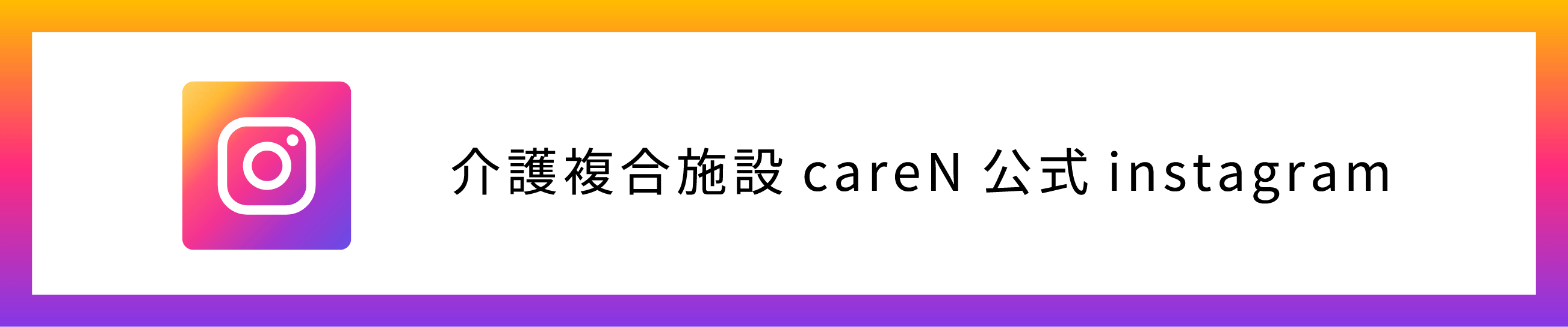 介護複合施設careN公式インスタグラム